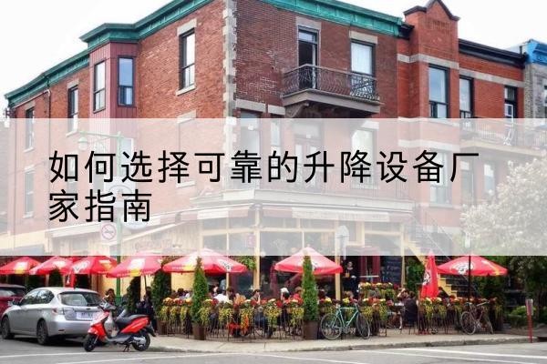 吉木乃电动升降机厂家-如何选择可靠的升降设备厂家指南