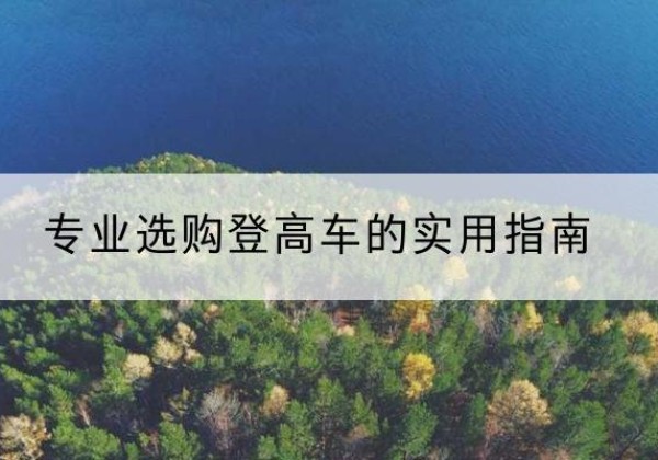 吉木乃电动登高车厂家推荐-专业选购登高车的实用指南