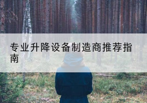 吉木乃电动剪叉升降平台厂家-专业升降设备制造商推荐指南