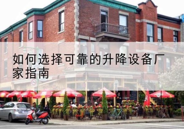 吉木乃电动升降机厂家-如何选择可靠的升降设备厂家指南